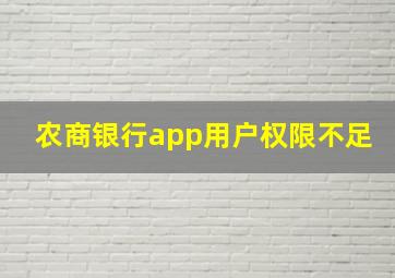 农商银行app用户权限不足