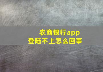 农商银行app登陆不上怎么回事