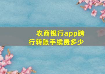 农商银行app跨行转账手续费多少