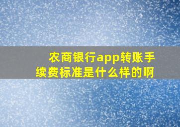 农商银行app转账手续费标准是什么样的啊