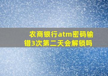 农商银行atm密码输错3次第二天会解锁吗