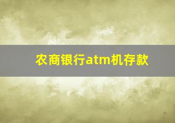 农商银行atm机存款