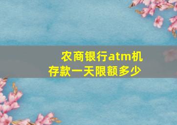 农商银行atm机存款一天限额多少