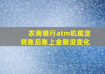 农商银行atm机规定转账后账上金额没变化