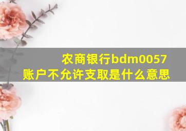 农商银行bdm0057账户不允许支取是什么意思