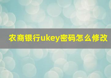 农商银行ukey密码怎么修改