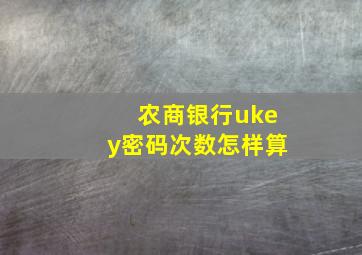 农商银行ukey密码次数怎样算