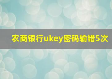 农商银行ukey密码输错5次