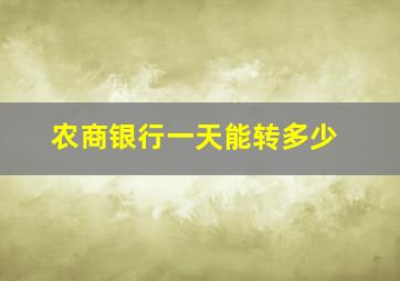 农商银行一天能转多少