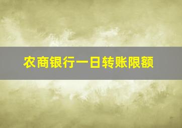 农商银行一日转账限额