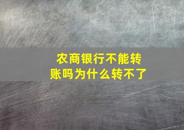 农商银行不能转账吗为什么转不了