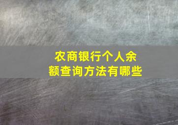 农商银行个人余额查询方法有哪些