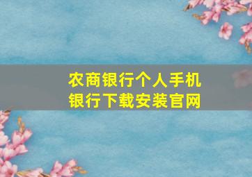 农商银行个人手机银行下载安装官网