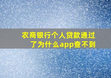 农商银行个人贷款通过了为什么app查不到