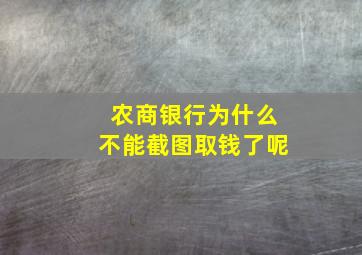 农商银行为什么不能截图取钱了呢