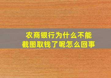 农商银行为什么不能截图取钱了呢怎么回事