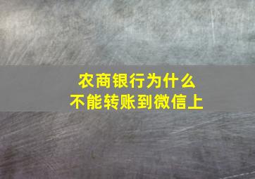 农商银行为什么不能转账到微信上