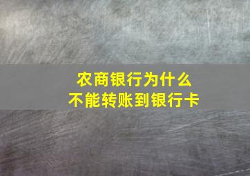 农商银行为什么不能转账到银行卡