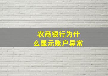 农商银行为什么显示账户异常