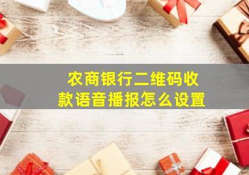 农商银行二维码收款语音播报怎么设置