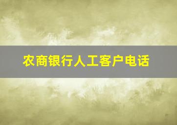 农商银行人工客户电话