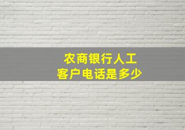 农商银行人工客户电话是多少