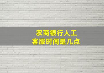 农商银行人工客服时间是几点