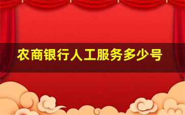 农商银行人工服务多少号