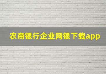 农商银行企业网银下载app