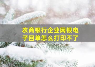 农商银行企业网银电子回单怎么打印不了