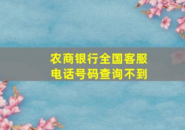 农商银行全国客服电话号码查询不到