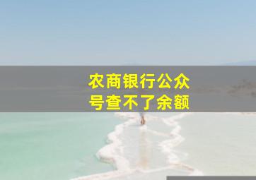 农商银行公众号查不了余额