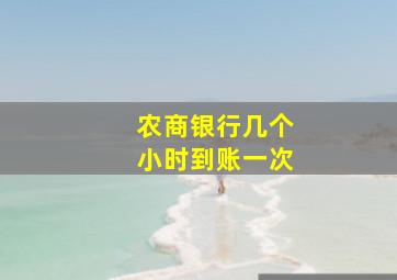 农商银行几个小时到账一次