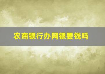 农商银行办网银要钱吗