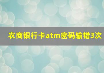 农商银行卡atm密码输错3次