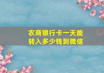 农商银行卡一天能转入多少钱到微信