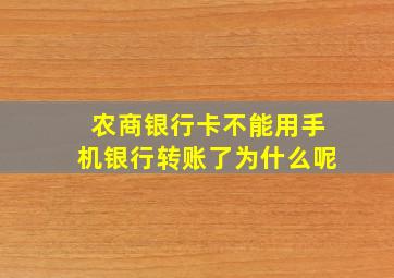 农商银行卡不能用手机银行转账了为什么呢