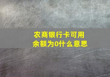 农商银行卡可用余额为0什么意思