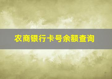 农商银行卡号余额查询