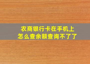 农商银行卡在手机上怎么查余额查询不了了