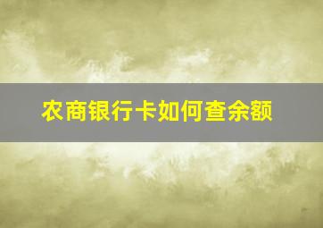 农商银行卡如何查余额