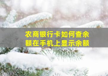 农商银行卡如何查余额在手机上显示余额