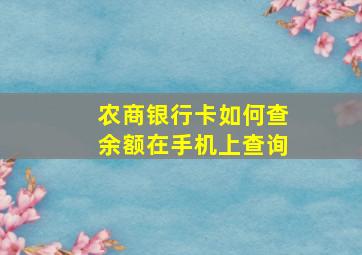 农商银行卡如何查余额在手机上查询