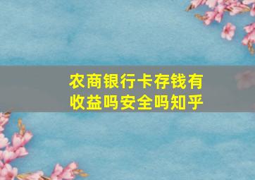 农商银行卡存钱有收益吗安全吗知乎