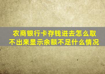 农商银行卡存钱进去怎么取不出来显示余额不足什么情况