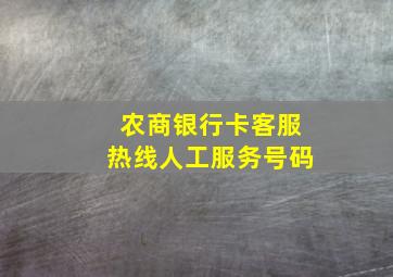 农商银行卡客服热线人工服务号码