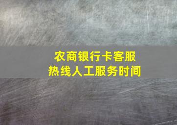 农商银行卡客服热线人工服务时间