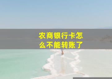 农商银行卡怎么不能转账了