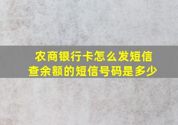 农商银行卡怎么发短信查余额的短信号码是多少