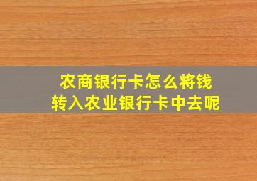 农商银行卡怎么将钱转入农业银行卡中去呢